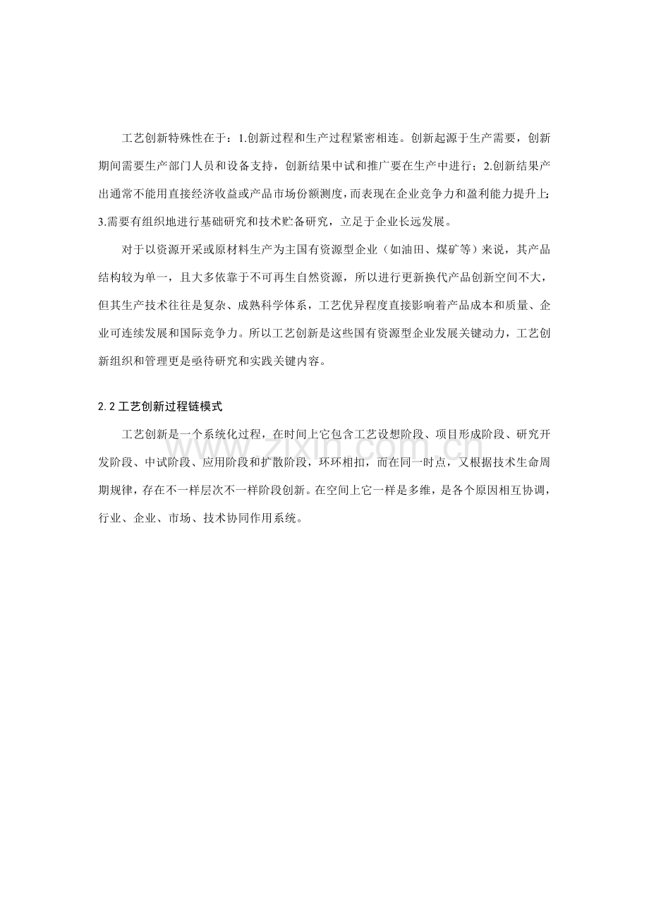 新编资源型企业的工艺创新组织模式研究模板.doc_第2页