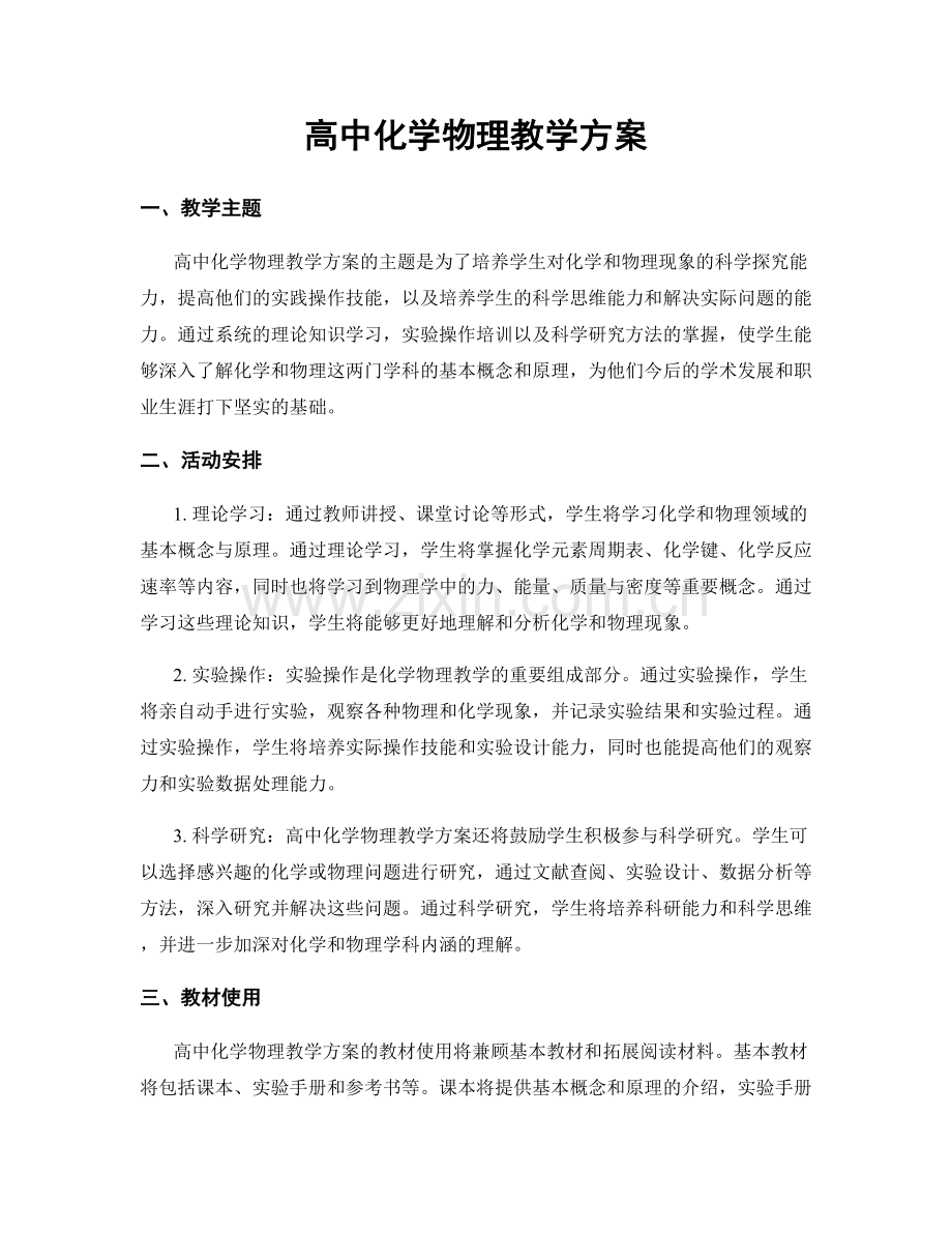 高中化学物理教学方案.docx_第1页