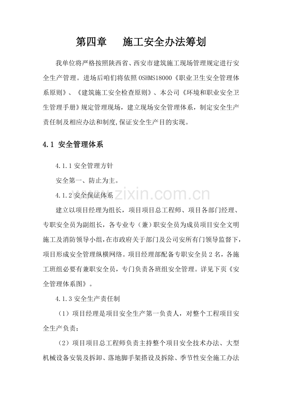 新版综合项目施工安全专项措施专题计划.doc_第1页