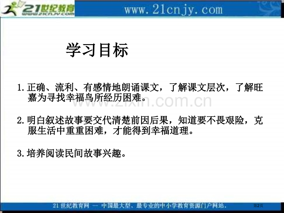 湘教版四年级上册幸福鸟课件市公开课一等奖百校联赛特等奖课件.pptx_第2页