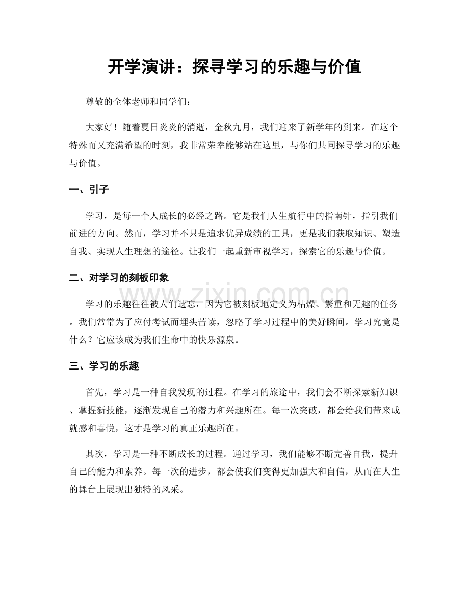 开学演讲：探寻学习的乐趣与价值.docx_第1页