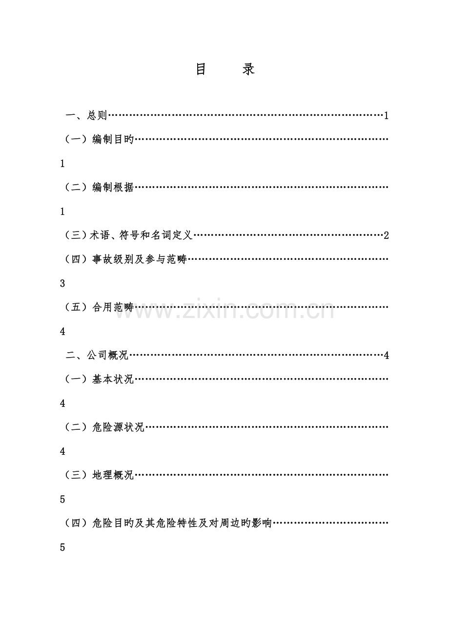 环保事故应急全新预案.docx_第2页