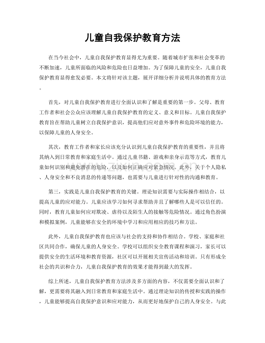 儿童自我保护教育方法.docx_第1页