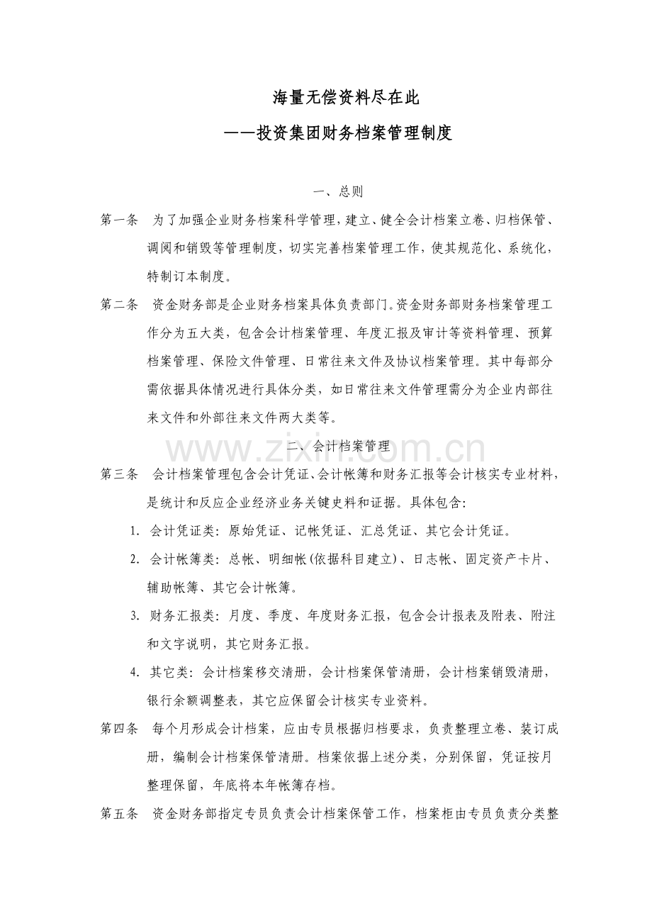 投资集团会计档案管理制度样本.doc_第1页