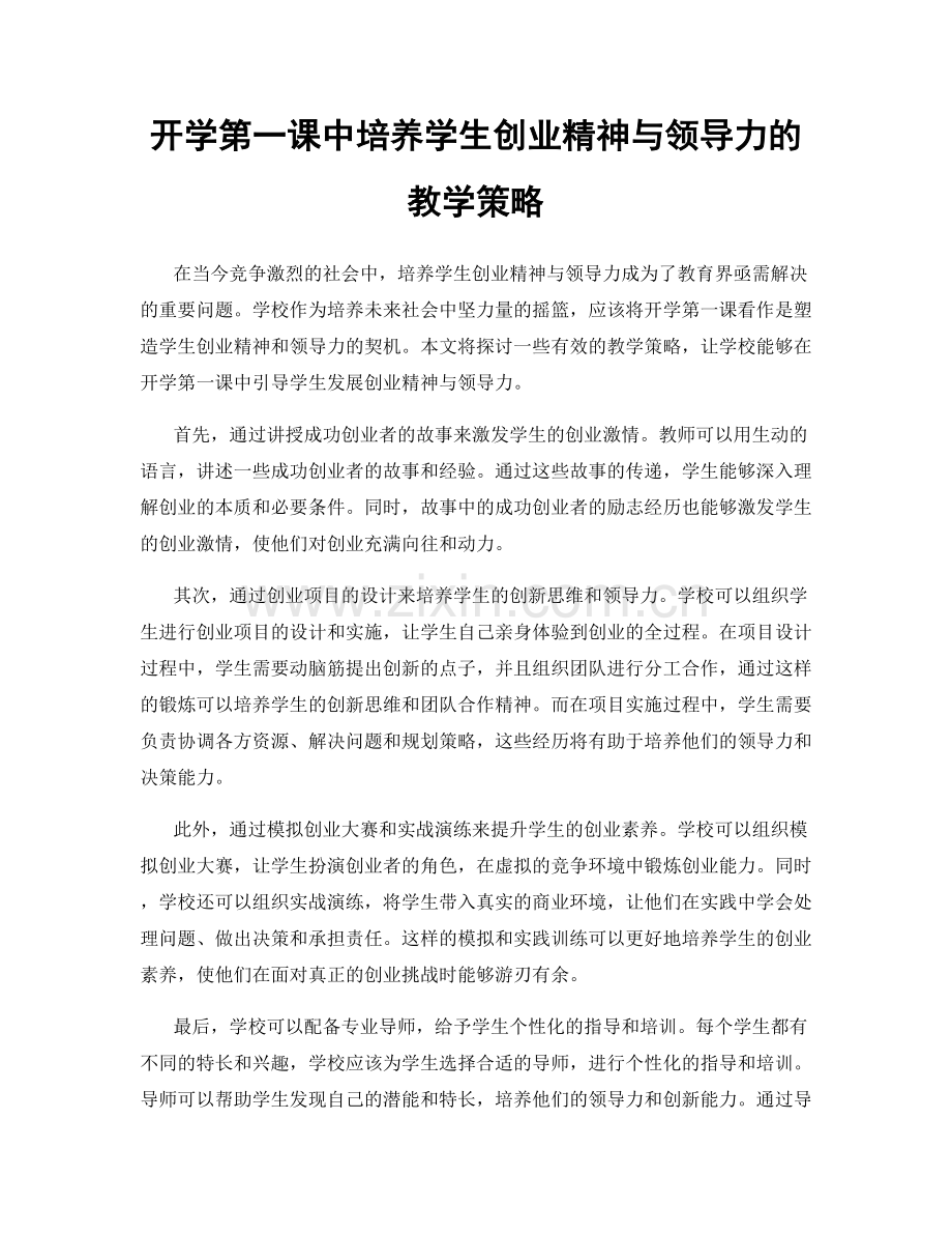 开学第一课中培养学生创业精神与领导力的教学策略.docx_第1页