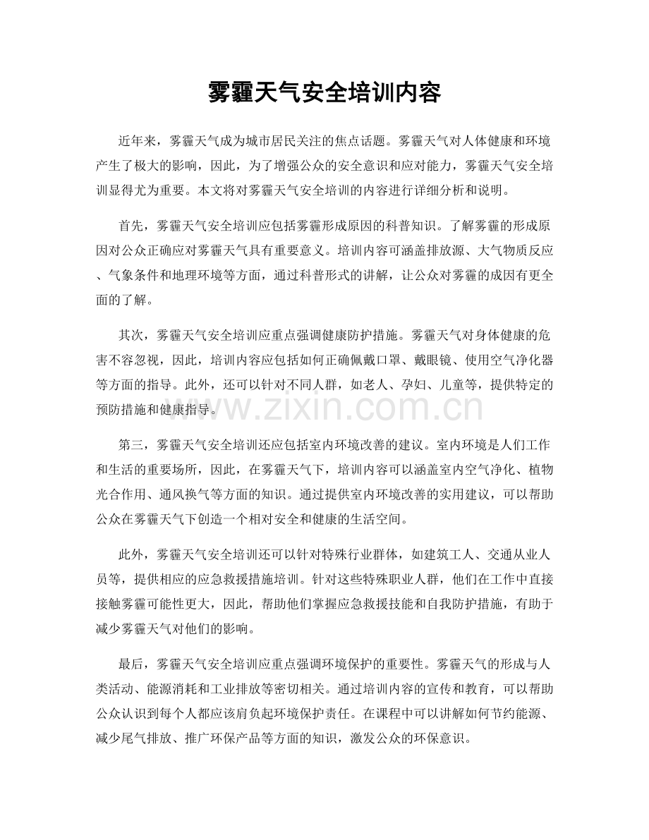 雾霾天气安全培训内容.docx_第1页