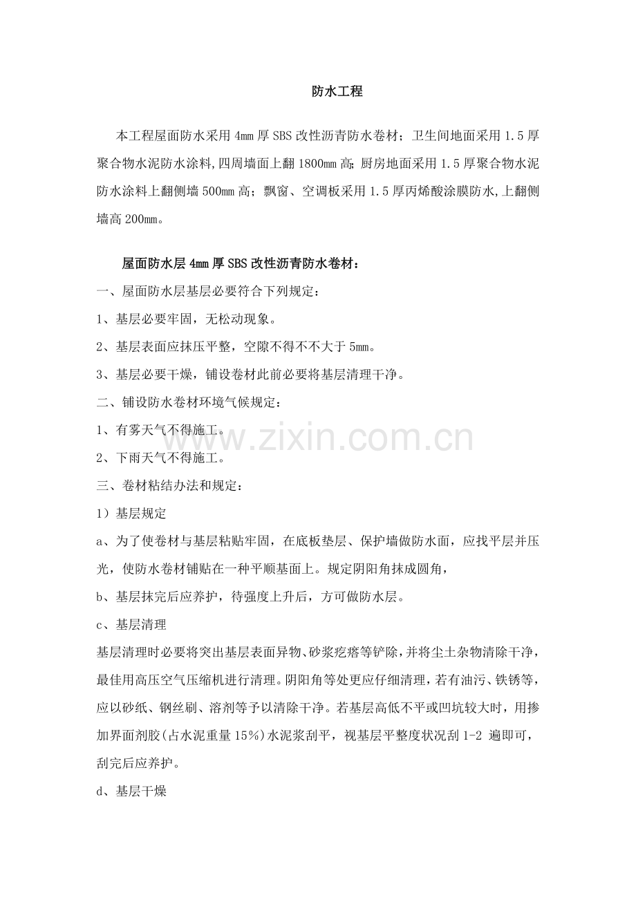 防水综合项目工程关键技术交底完整版.doc_第1页