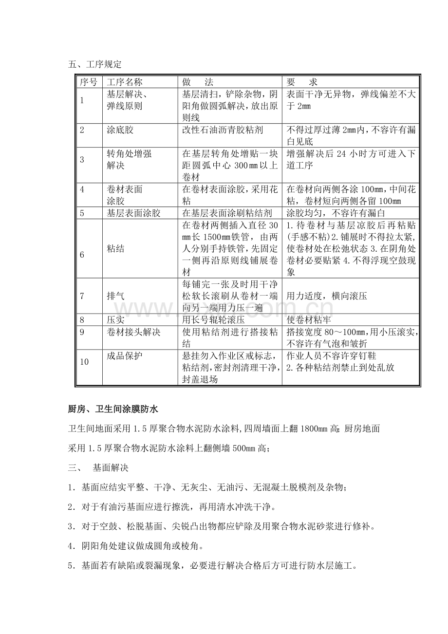 防水综合项目工程关键技术交底完整版.doc_第3页