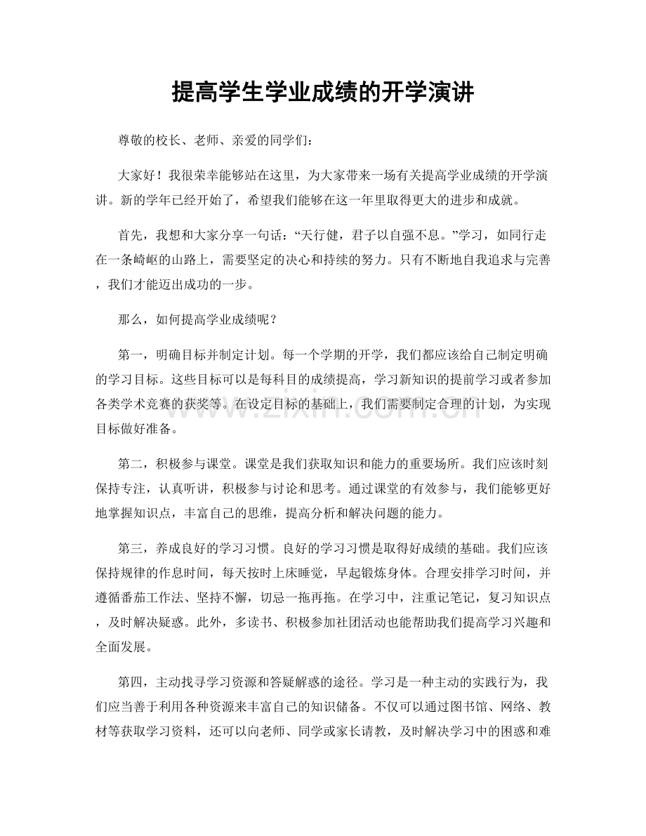 提高学生学业成绩的开学演讲.docx_第1页