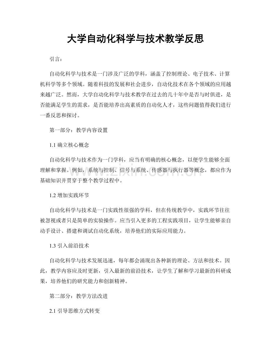 大学自动化科学与技术教学反思.docx_第1页