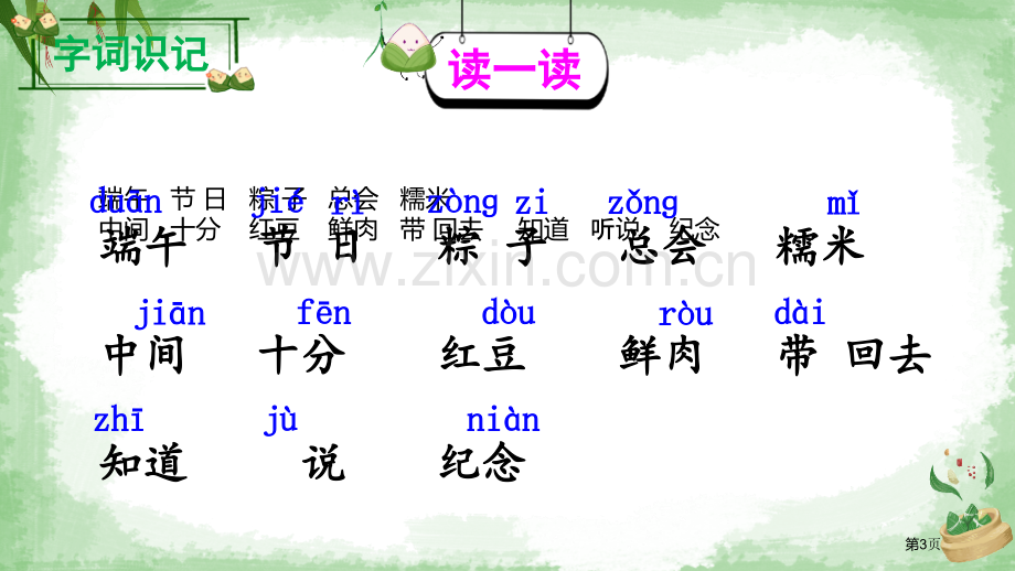 端午粽课件1省公开课一等奖新名师比赛一等奖课件.pptx_第3页