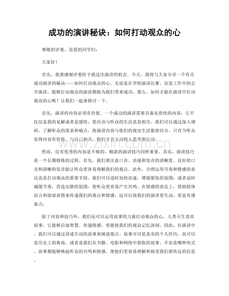 成功的演讲秘诀：如何打动观众的心.docx_第1页