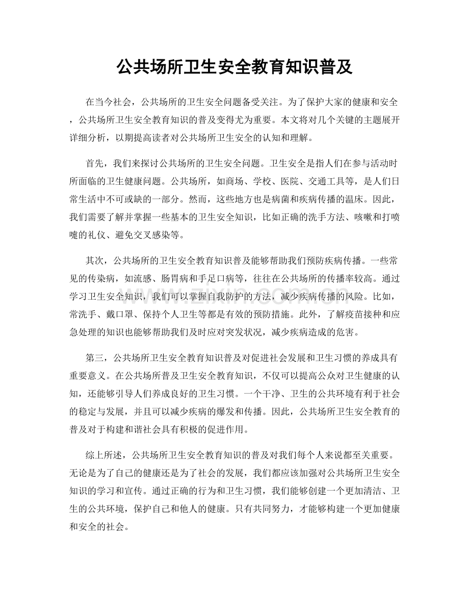 公共场所卫生安全教育知识普及.docx_第1页