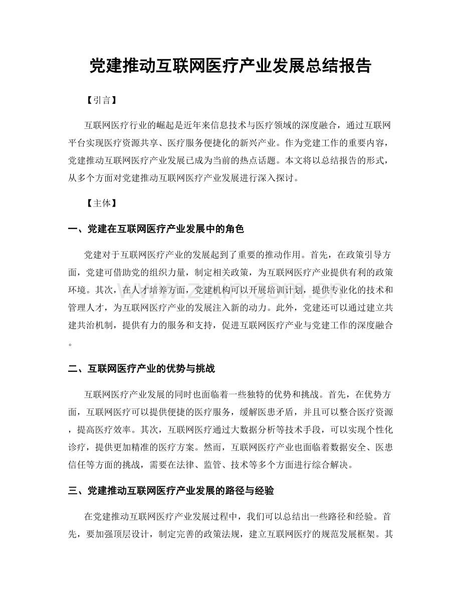 党建推动互联网医疗产业发展总结报告.docx_第1页