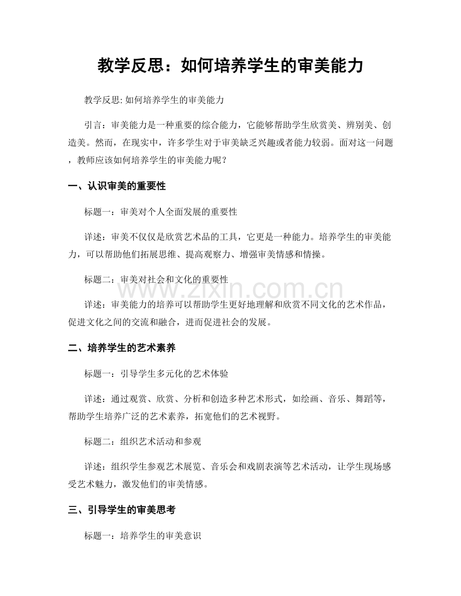 教学反思：如何培养学生的审美能力.docx_第1页