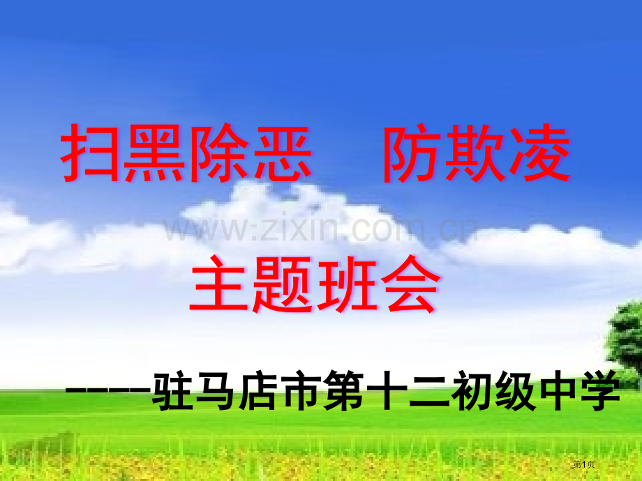 扫黑除恶防欺凌主题班会省公共课一等奖全国赛课获奖课件.pptx_第1页