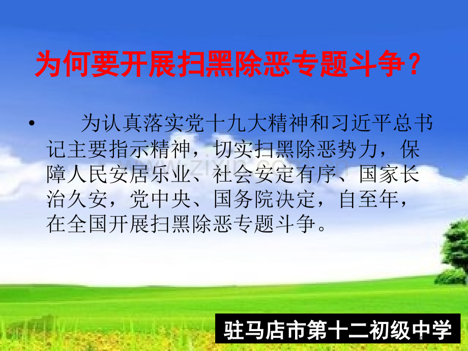 扫黑除恶防欺凌主题班会省公共课一等奖全国赛课获奖课件.pptx_第2页