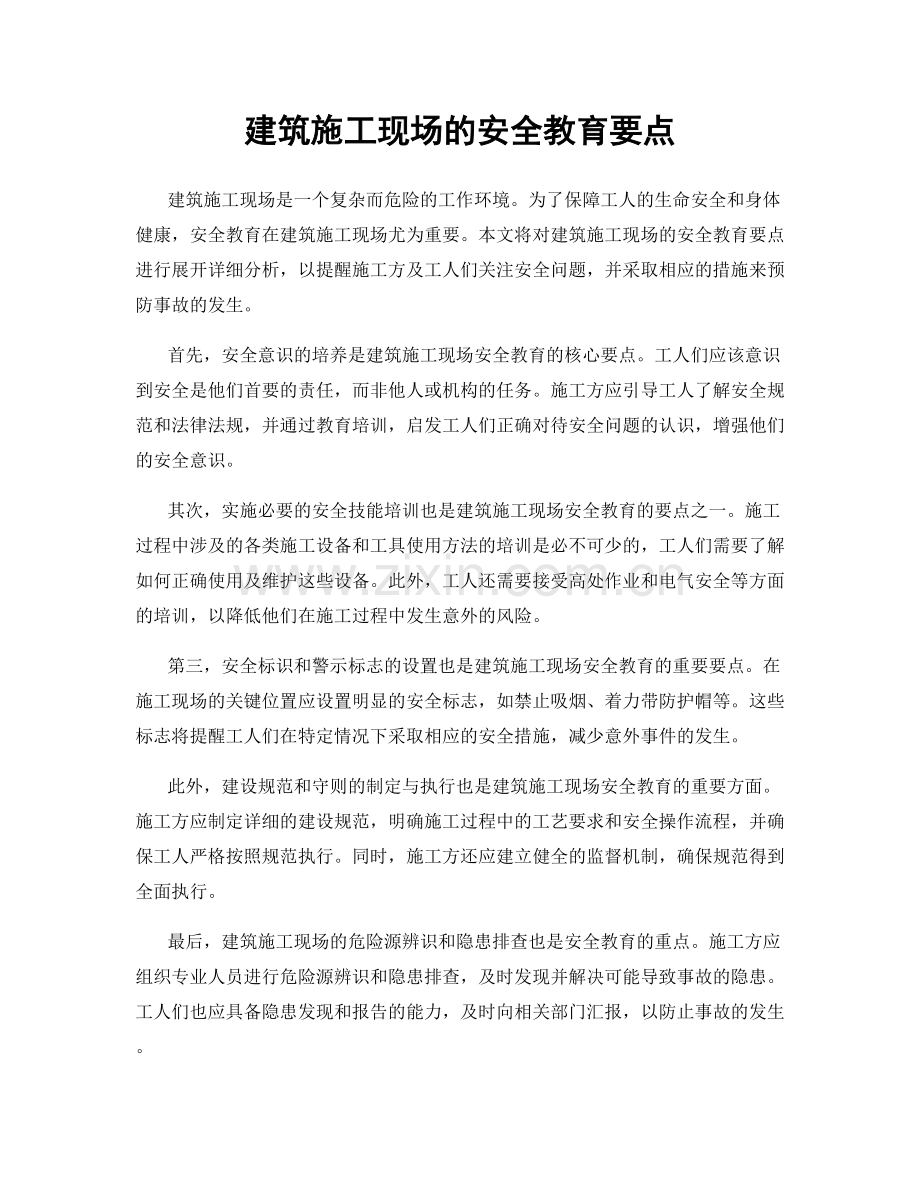 建筑施工现场的安全教育要点.docx_第1页