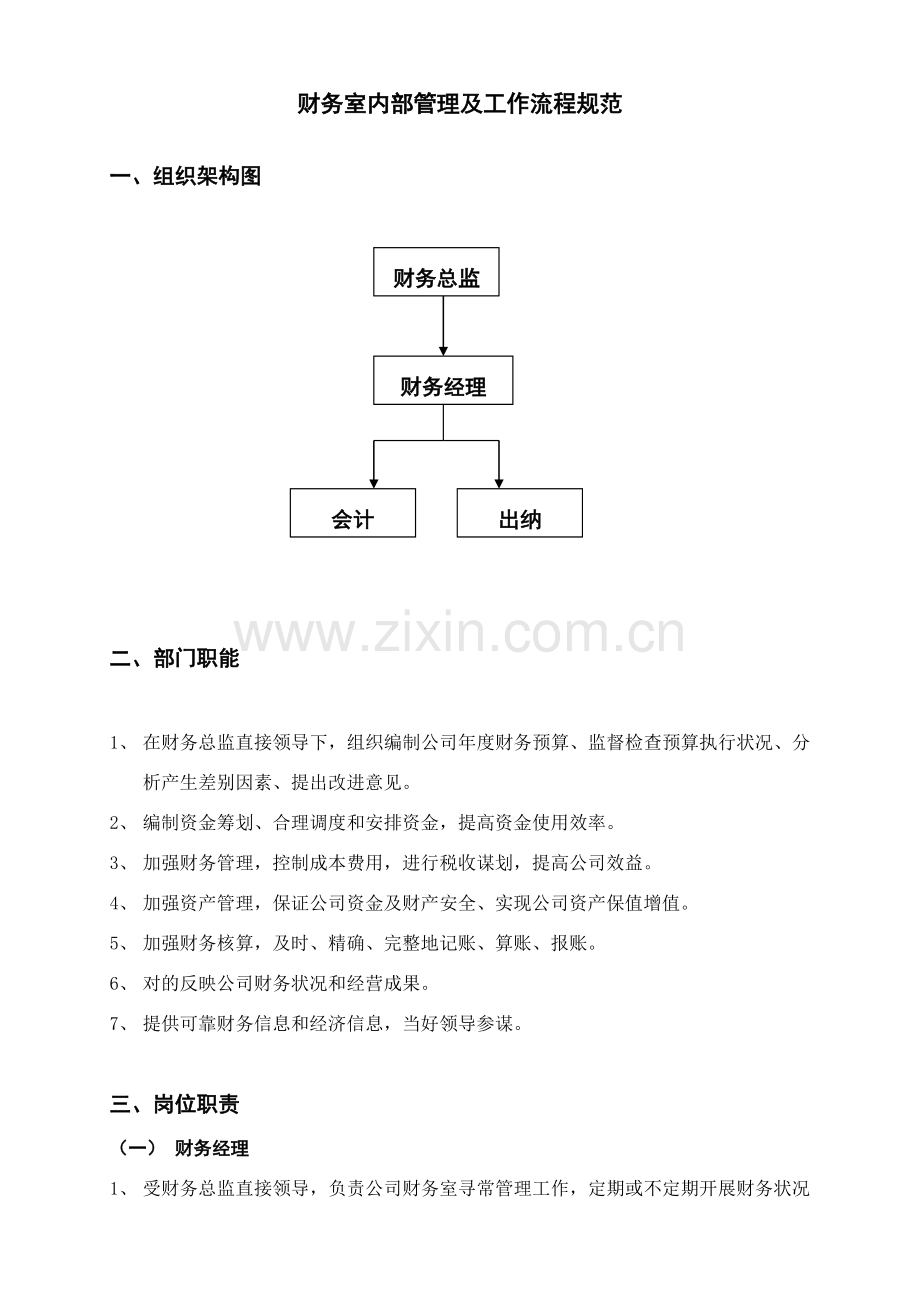 财务管理新规制度及审批作业流程.doc_第1页