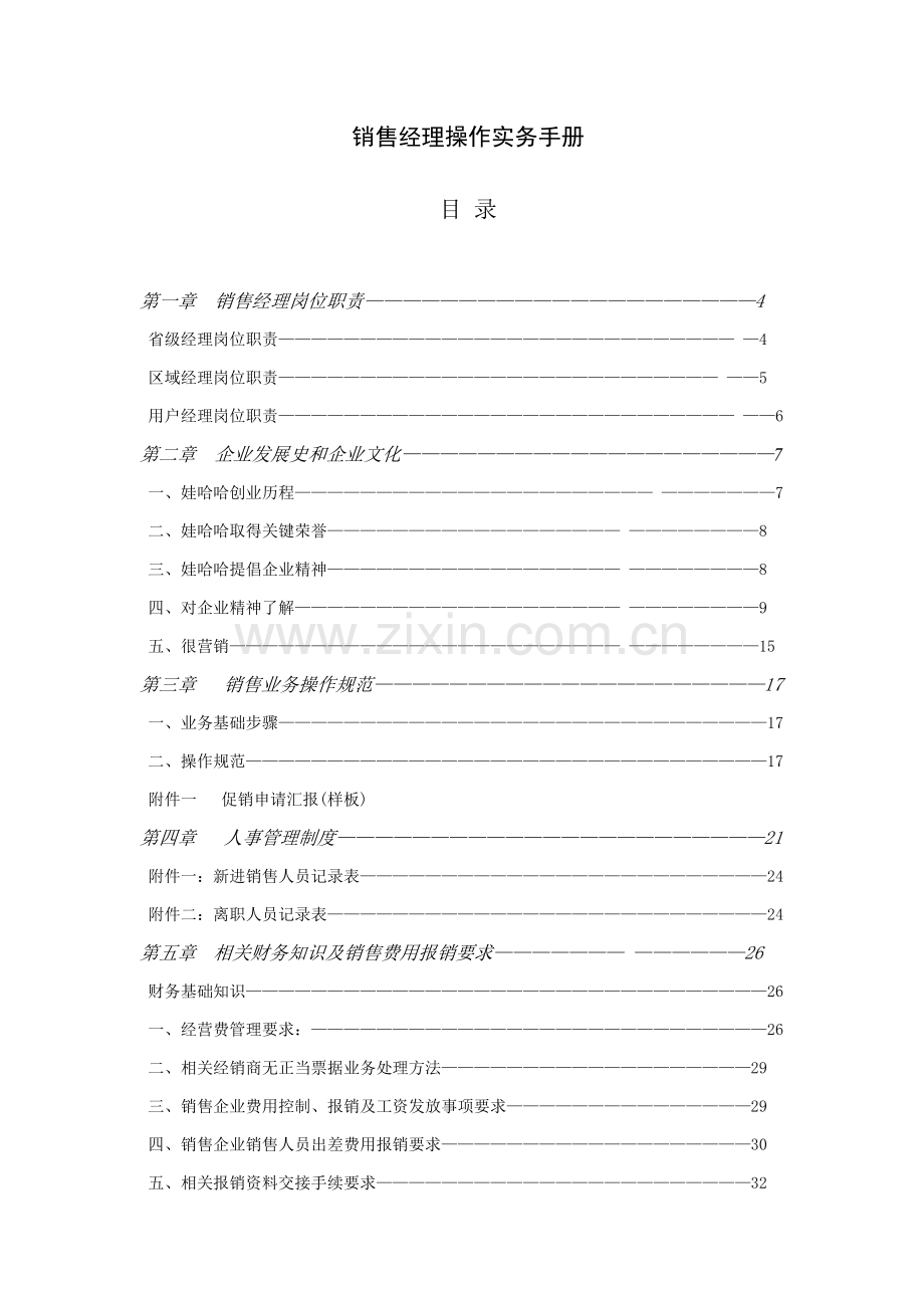 新版销售经理操作实务手册模板.doc_第1页