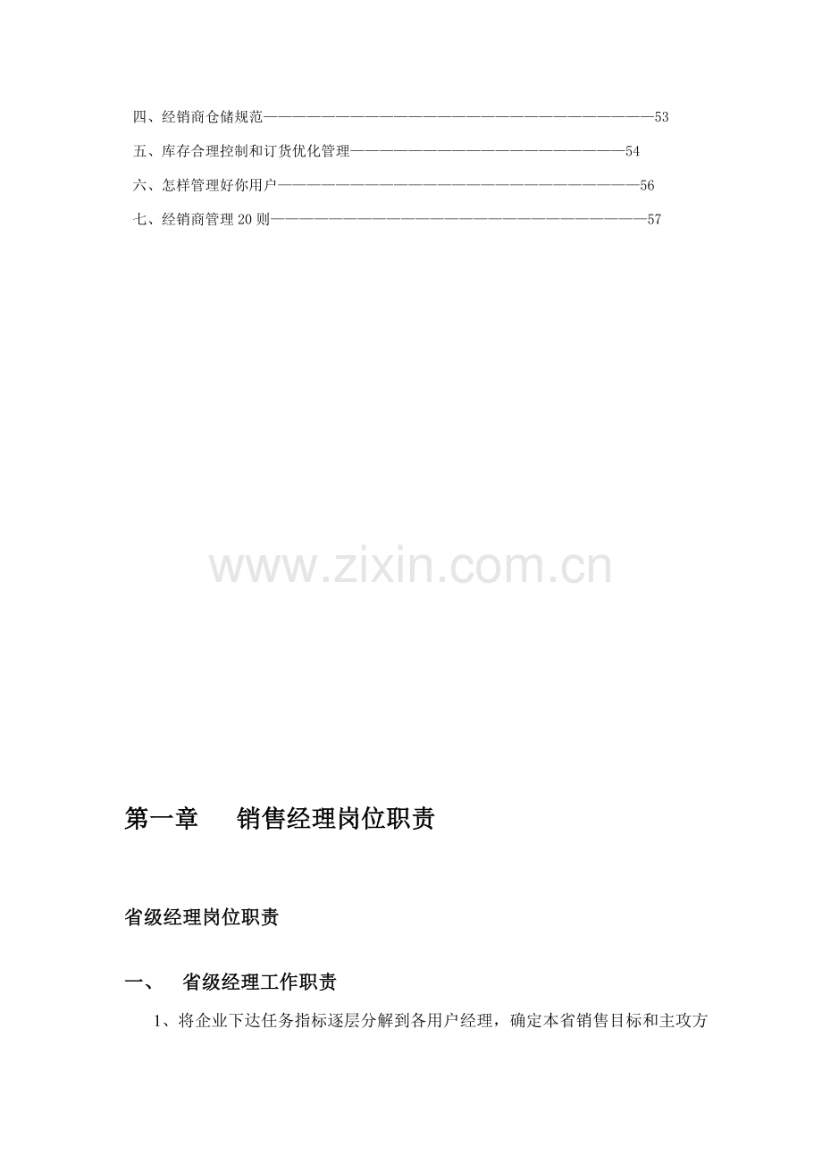 新版销售经理操作实务手册模板.doc_第3页