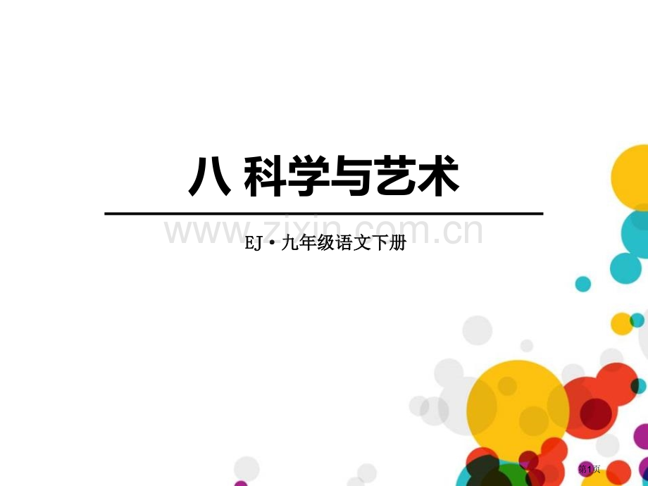 科学与艺术省公开课一等奖新名师比赛一等奖课件.pptx_第1页