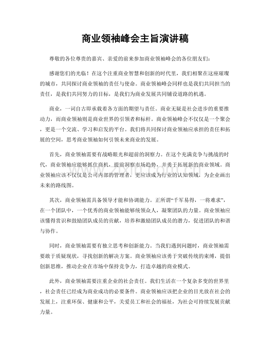 商业领袖峰会主旨演讲稿.docx_第1页