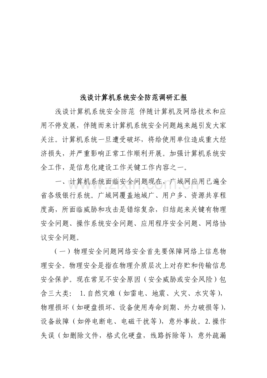 试议计算机系统的安全防范调研报告样本.doc_第1页