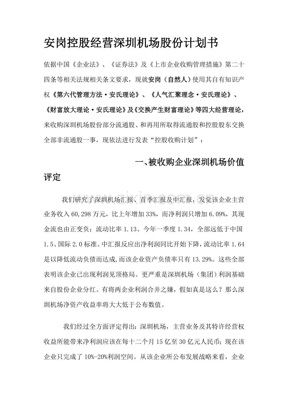 深圳股份有限公司商业计划书样本.doc_第1页