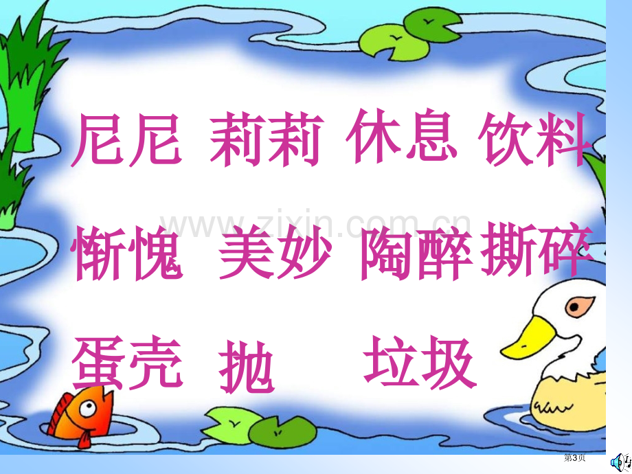 湘教版二年级下册在树林里课件市公开课一等奖百校联赛特等奖课件.pptx_第3页