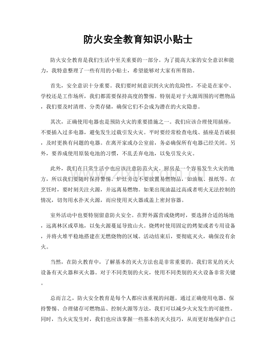 防火安全教育知识小贴士.docx_第1页