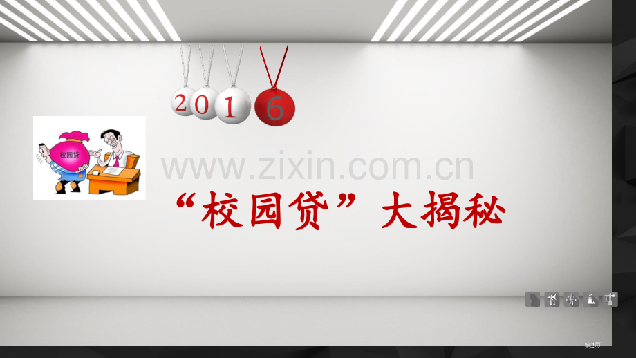 校园贷款教育主题班会省公共课一等奖全国赛课获奖课件.pptx_第2页