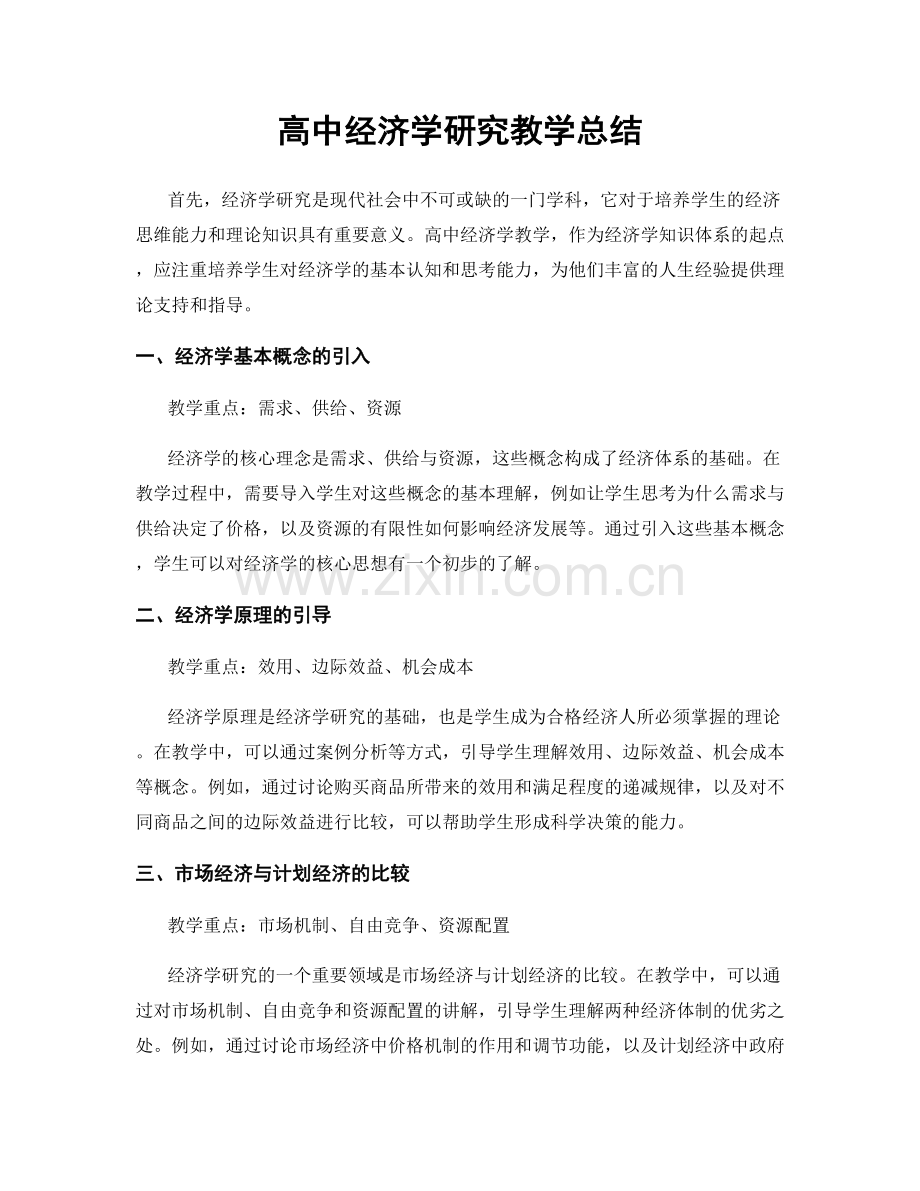 高中经济学研究教学总结.docx_第1页