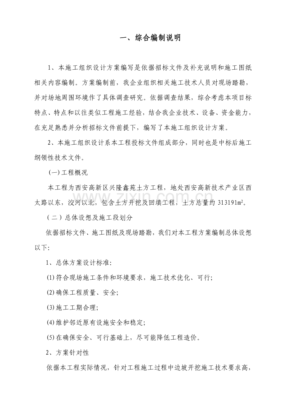 清表综合项目工程综合项目施工组织设计.doc_第2页