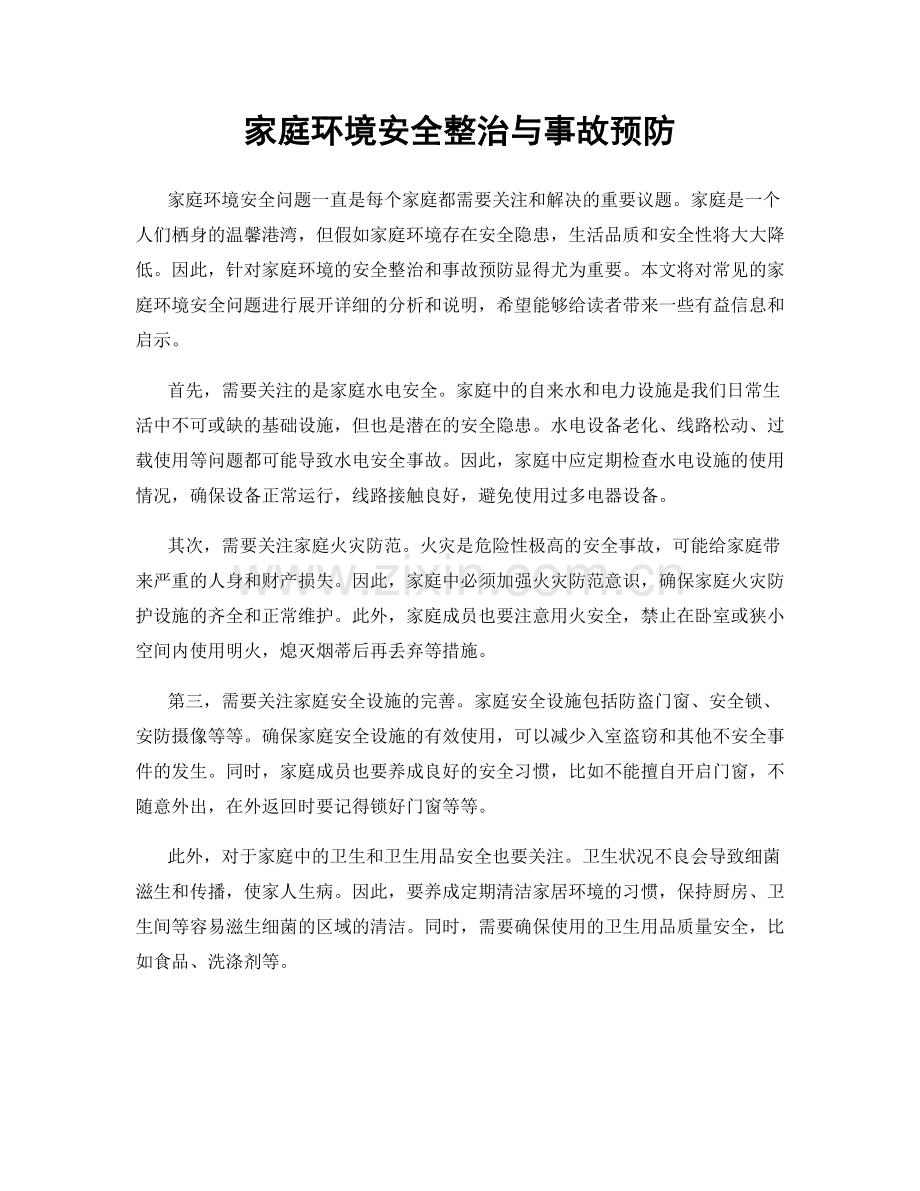 家庭环境安全整治与事故预防.docx_第1页