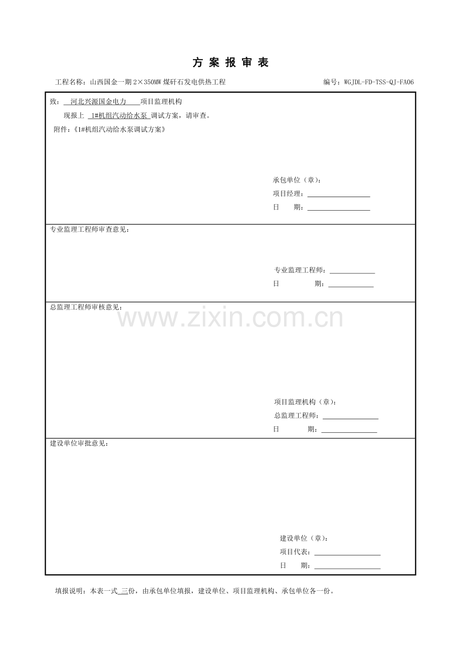 汽动给水泵调试专项方案.doc_第1页