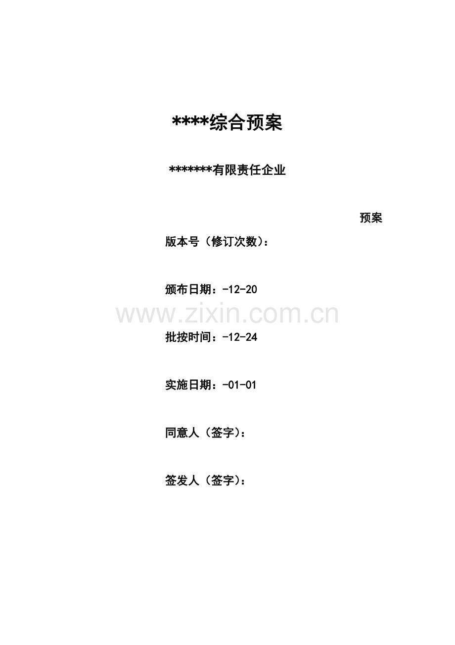 煤矿企业安全生产事故综合应急预案样本.doc_第1页