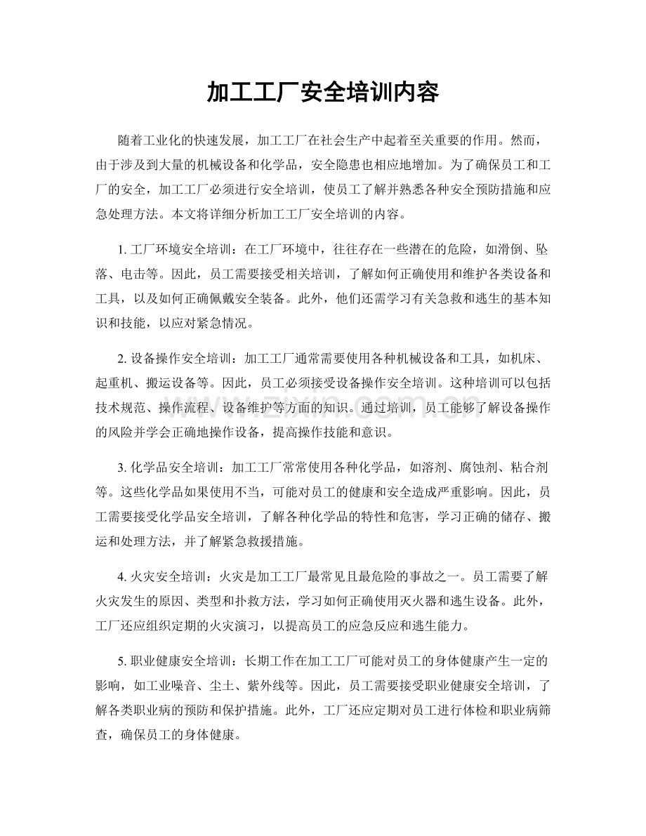 加工工厂安全培训内容.docx_第1页