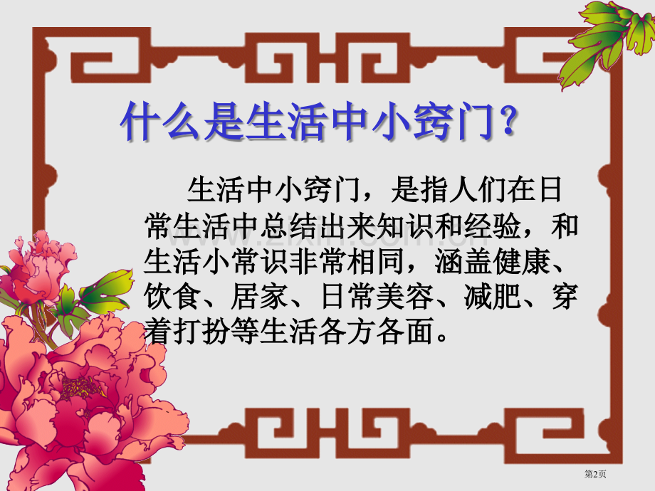 综合实践科学生活中的小窍门省公共课一等奖全国赛课获奖课件.pptx_第2页