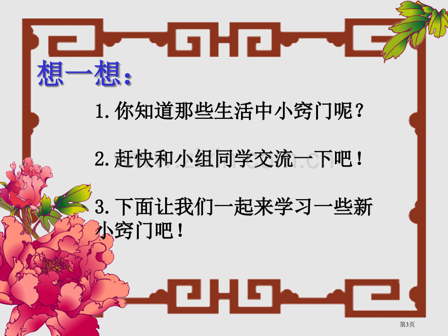 综合实践科学生活中的小窍门省公共课一等奖全国赛课获奖课件.pptx_第3页