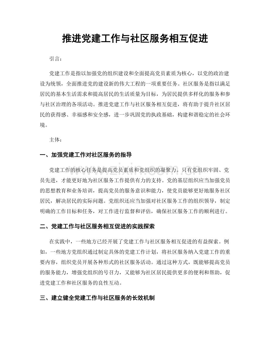 推进党建工作与社区服务相互促进.docx_第1页