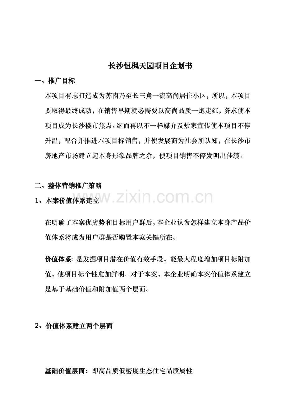 长沙项目企划方案样本.doc_第1页