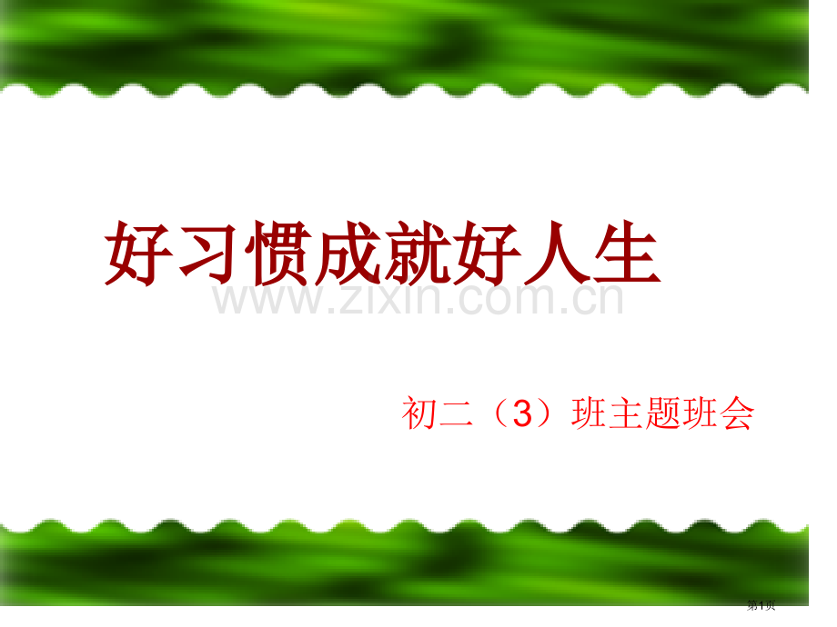 行为习惯养成主题班会省公共课一等奖全国赛课获奖课件.pptx_第1页