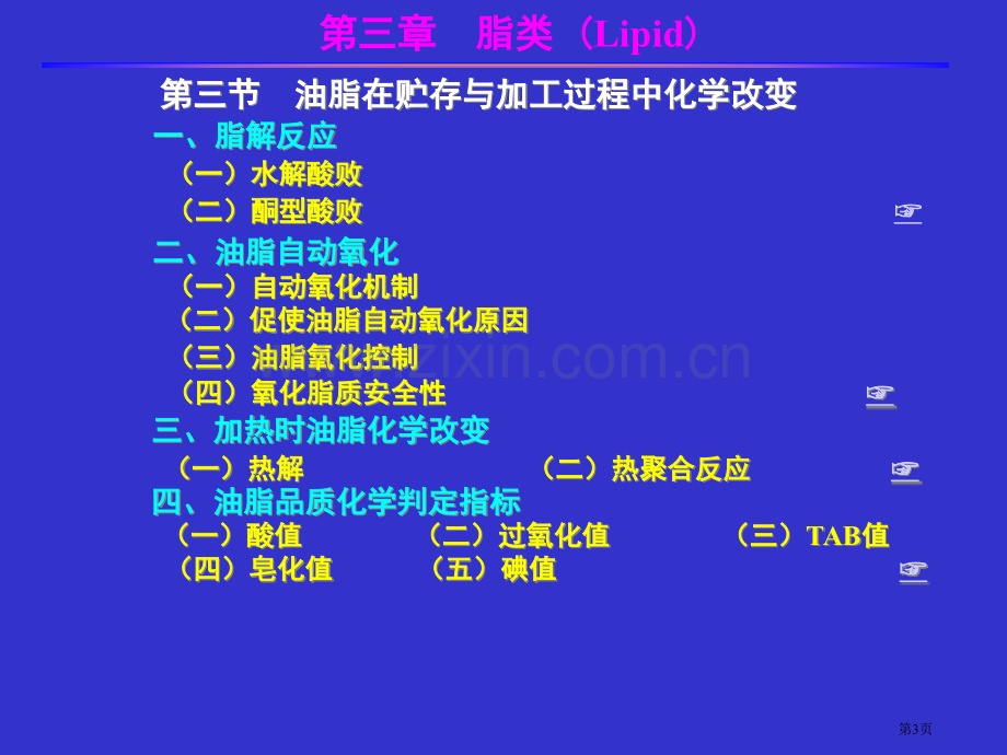 食品化学脂肪B省公共课一等奖全国赛课获奖课件.pptx_第3页