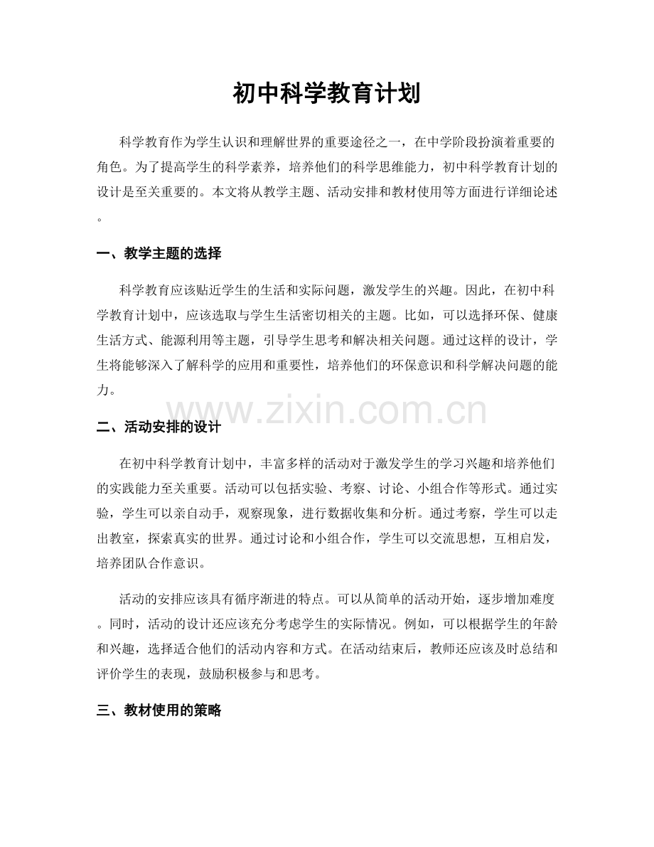 初中科学教育计划.docx_第1页