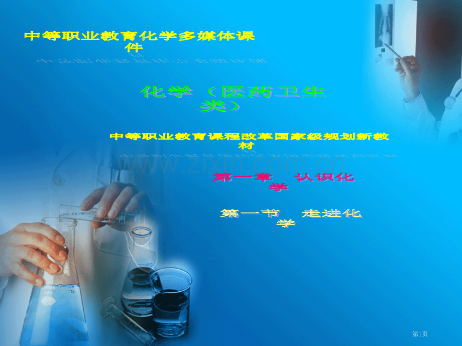 认识化学省公共课一等奖全国赛课获奖课件.pptx_第1页