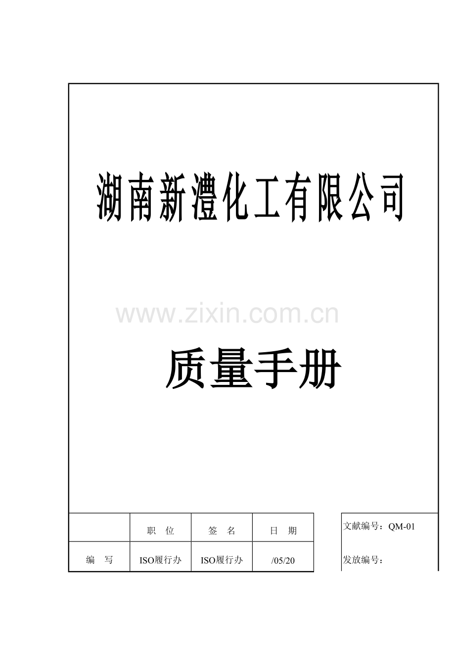 湖南化工有限公司质量标准手册.docx_第1页