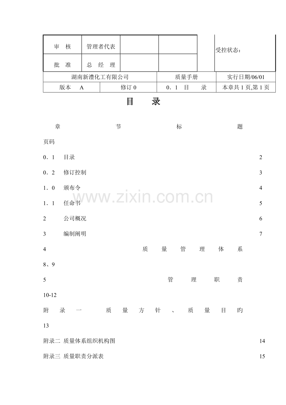 湖南化工有限公司质量标准手册.docx_第2页