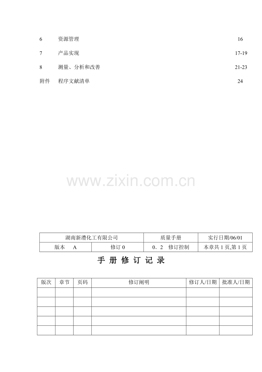 湖南化工有限公司质量标准手册.docx_第3页