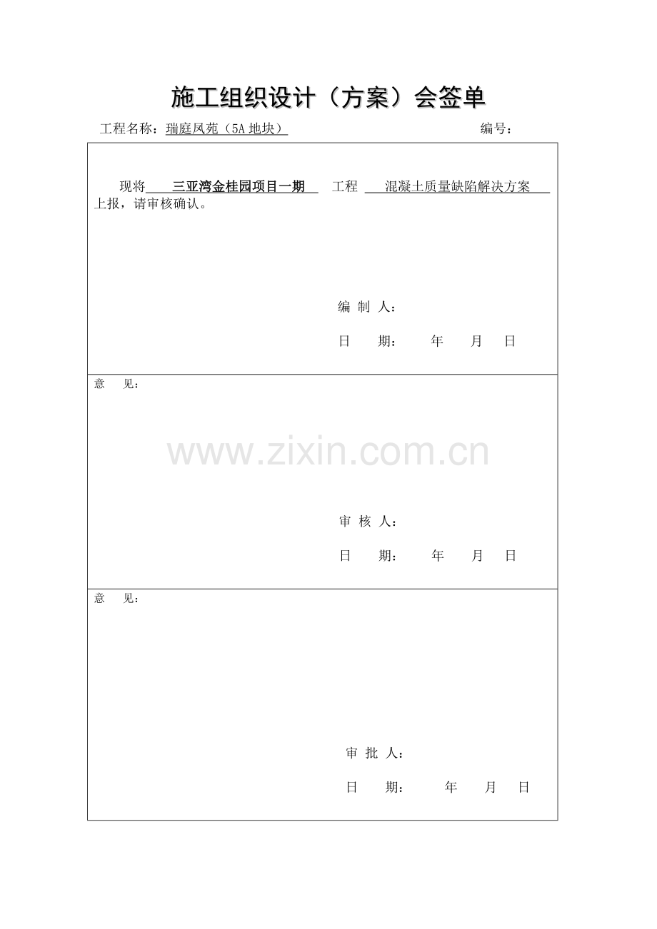 混凝土质量缺陷修补专项方案.doc_第1页